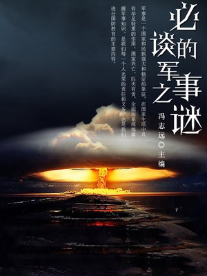 cover image of 必谈的军事之谜